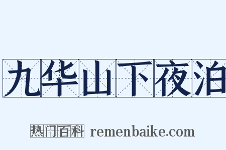 九华山下夜泊是什么意思的图片
